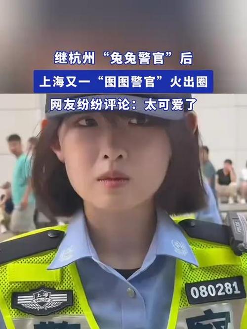 上海女学警“图图警官”火出圈