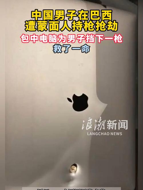 中国商人巴西遭抢劫 电脑挡下一枪