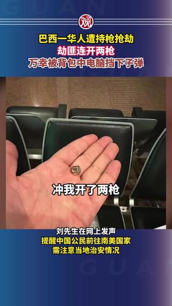 中国商人巴西遭抢劫 电脑挡下一枪