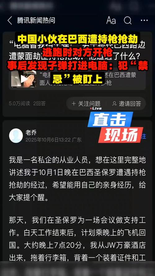 中国商人巴西遭抢劫 电脑挡下一枪