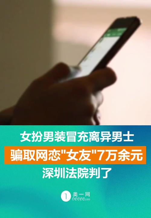 男子冒充前女友身份网恋 骗财40余万