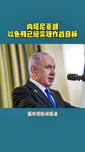 内塔尼亚胡:以色列已经实现作战目标