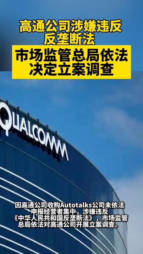 高通被立案调查