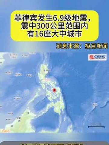 菲律宾南部海域发生6.9级地震