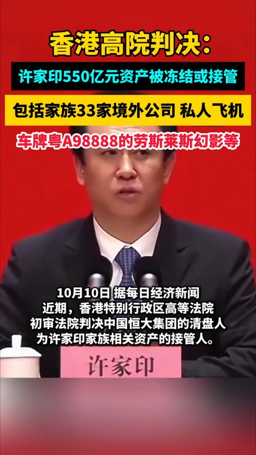 许家印家族资产被接管或冻结