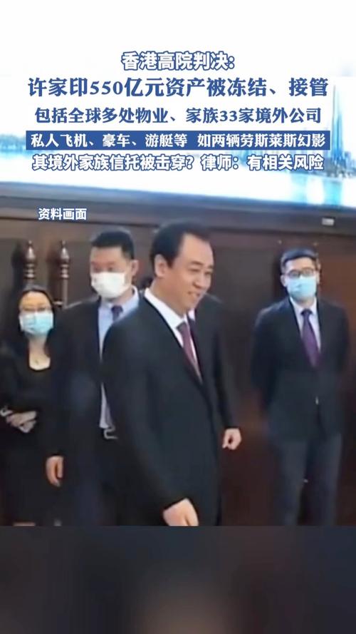 许家印家族资产被接管或冻结