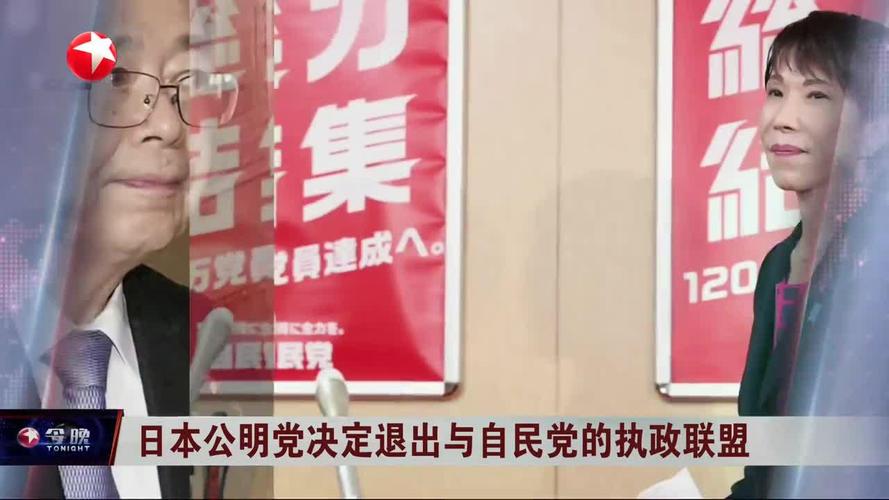 日本公明党退出执政联盟