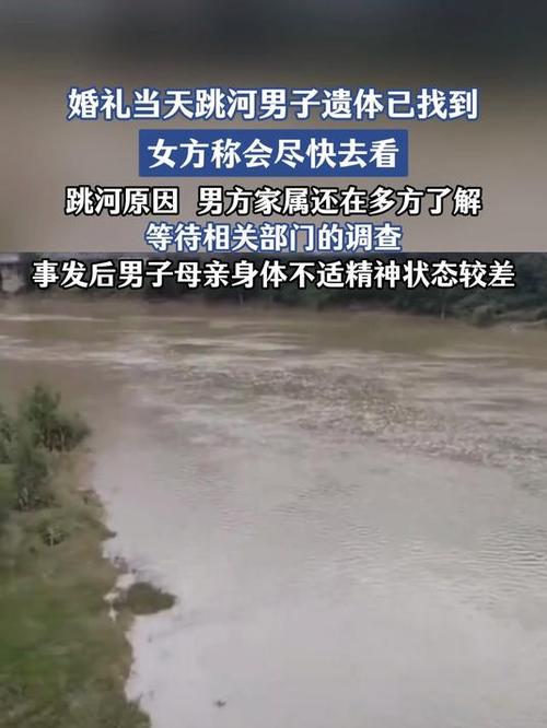 殡仪馆回应婚礼跳河新郎遗体已找到