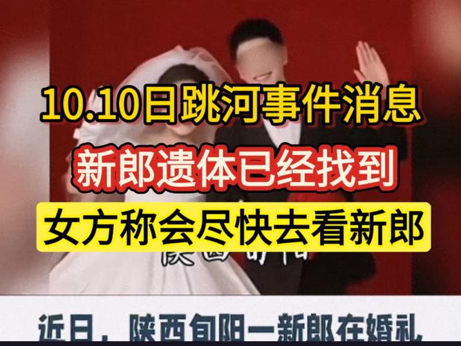 殡仪馆回应婚礼跳河新郎遗体已找到