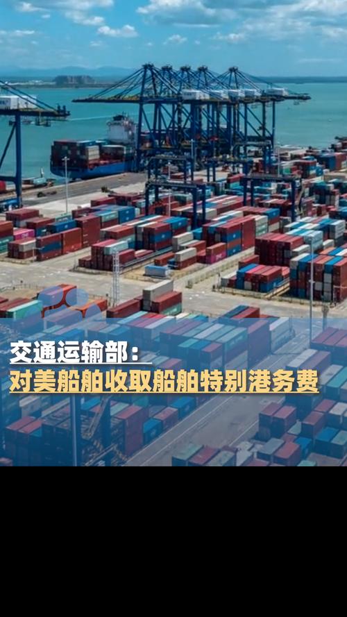 交通运输部:对美船舶收取特别港务费