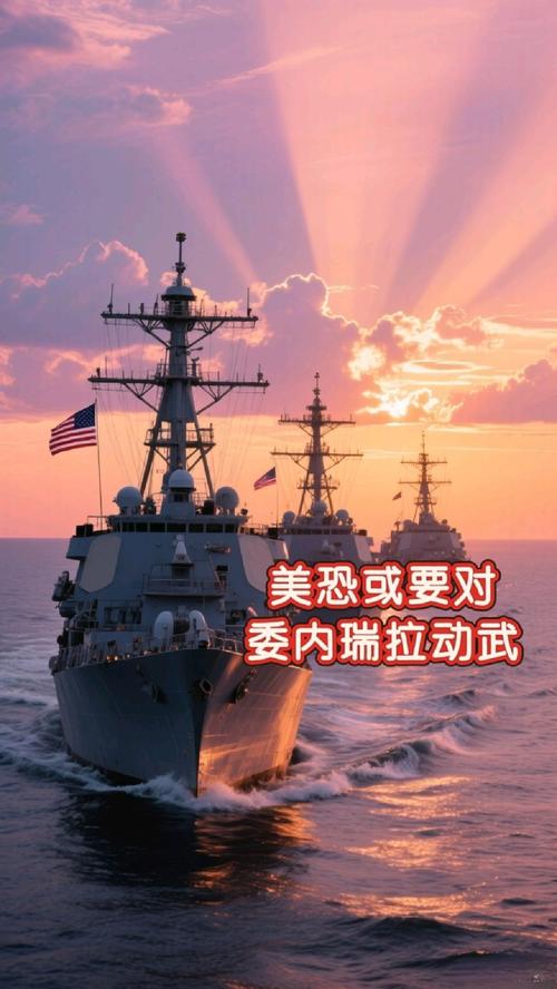 委内瑞拉:美国可能很快动武