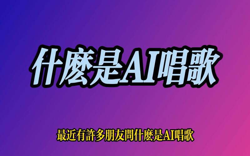 ai唱歌模型怎么用