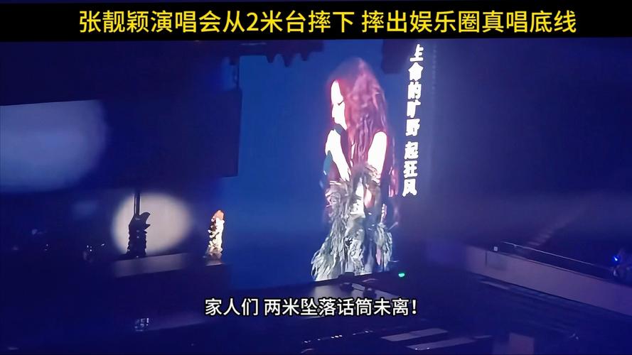 张靓颖演唱会摔下两米高舞台