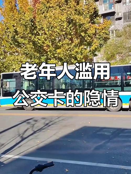 官方回应建议公交老年卡高峰期禁用