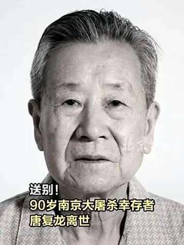 南京大屠杀幸存者唐复龙离世