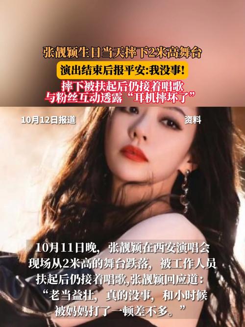 张靓颖回应摔下舞台：我没事！