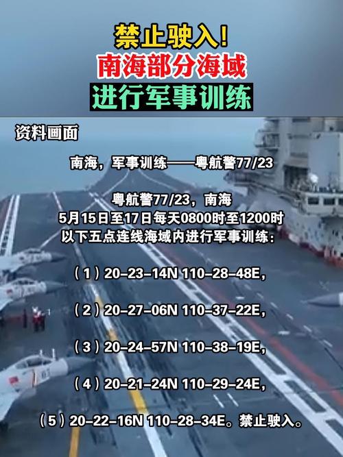 航行警告！南海部分海域有军事训练