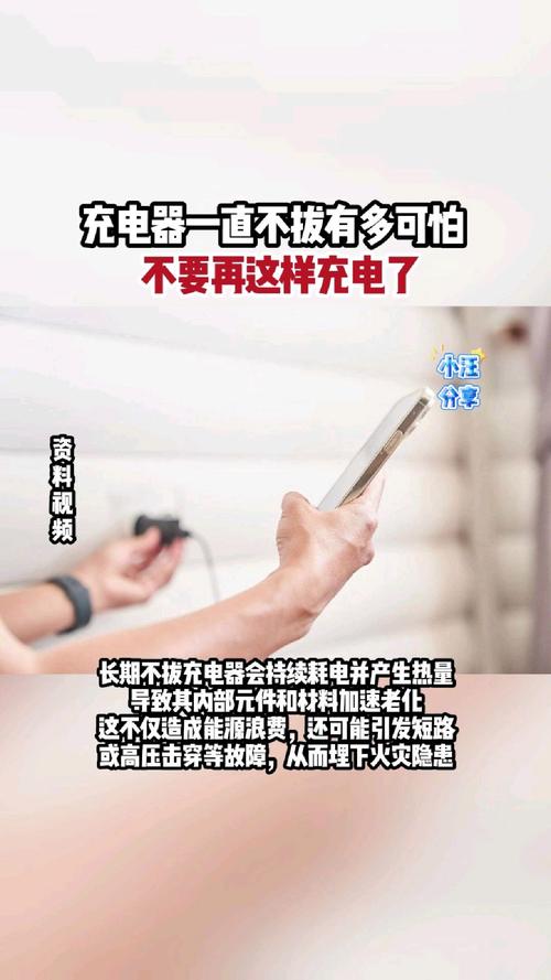 充电器一直不拔有多可怕