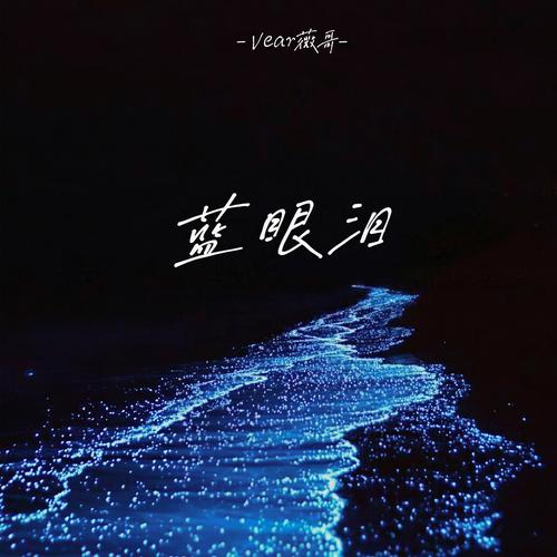 短视频深蓝色的眼泪怎么制作