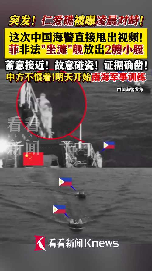 菲船只恶意擦碰中国海警船 视频公布