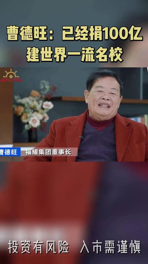 曹德旺：我承诺捐100亿元一定算数