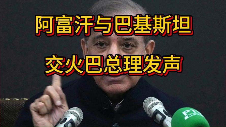 巴方称要像对印度一样回应阿富汗