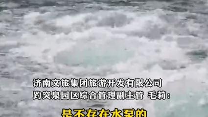 景区：趵突泉下没水泵但确有水管