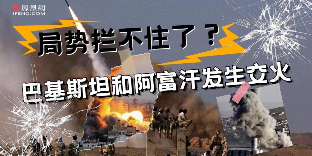 阿富汗与巴基斯坦交火 巴总理发声