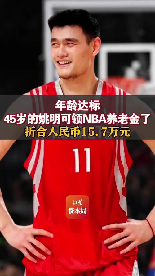 姚明可以领NBA养老金了