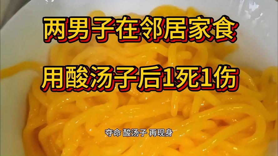 两男子在邻居家食用酸汤子后1死1伤