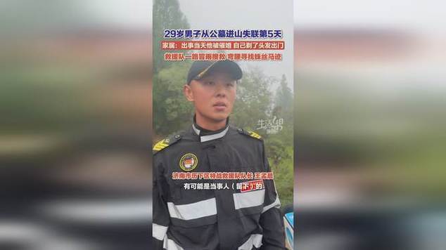 山东济南29岁失联男子确认身亡