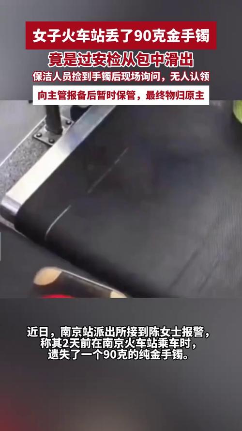 女子过安检丢了90克金手镯