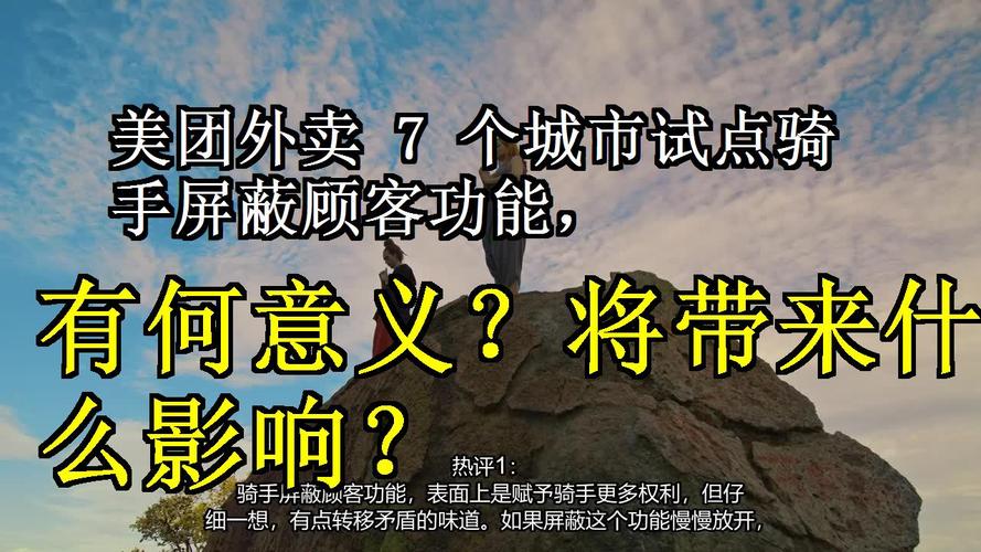 网友热议骑手能屏蔽顾客:俩名额太少