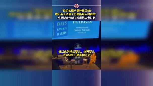 哈里斯遭抗议者大骂“种族灭绝”