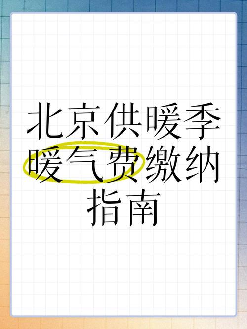 北京热力辟谣代缴采暖费可打折