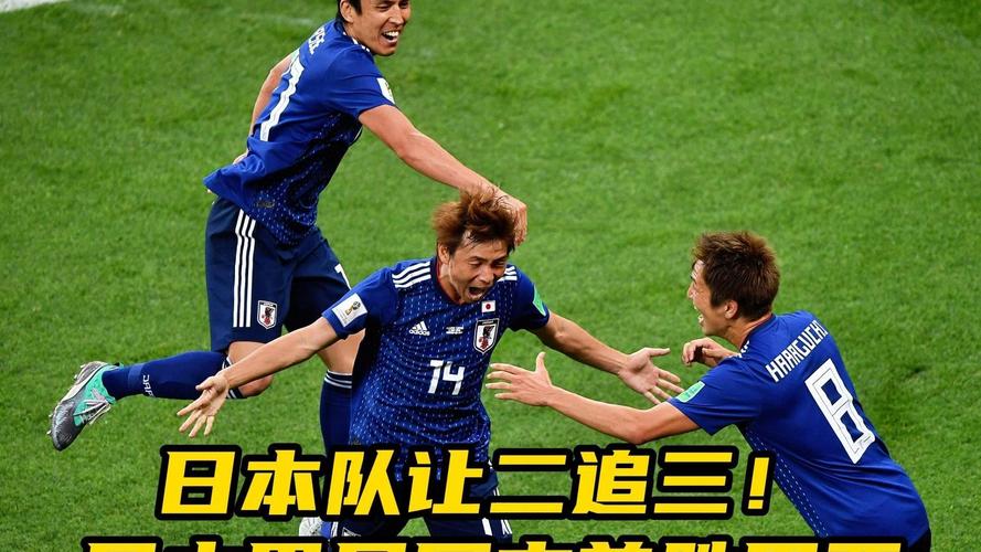 日本男足3比2首胜巴西