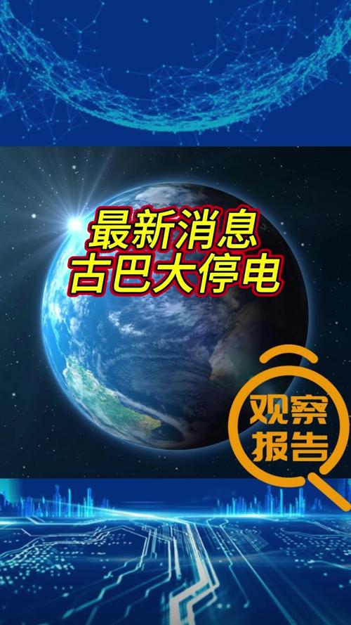 巴西全国多地停电
