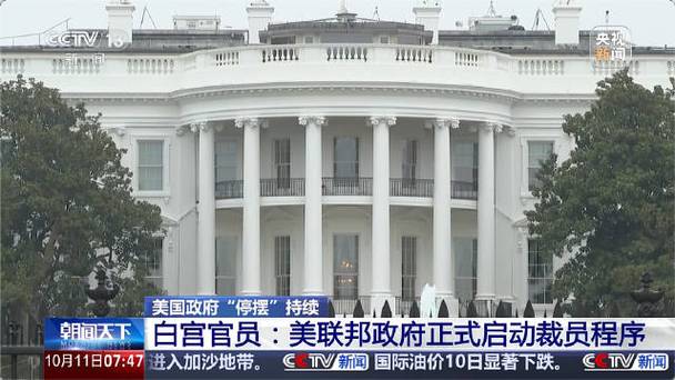 白宫:政府“停摆”期间将继续裁员