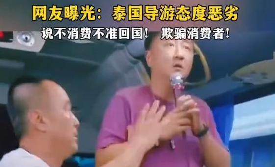 在泰国威胁中国游客的导游已被捕
