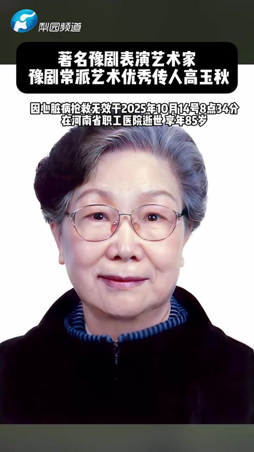 著名表演艺术家高玉秋逝世