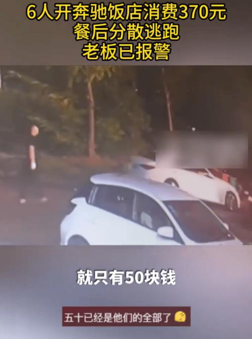 江西6人开奔驰在餐馆消费370元逃单