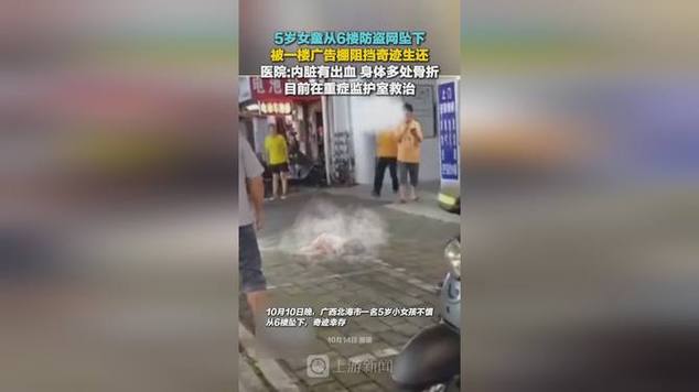5岁女童从6楼坠下奇迹生还