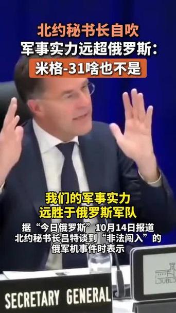 北约秘书长吹嘘军事实力远超俄罗斯