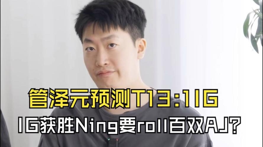 管泽元恭喜T1获胜