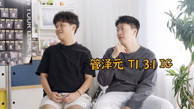 管泽元恭喜T1获胜