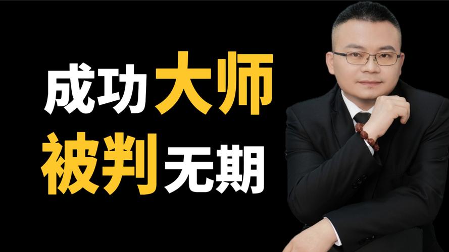 成功学大师教人快速致富 诈骗3.8亿