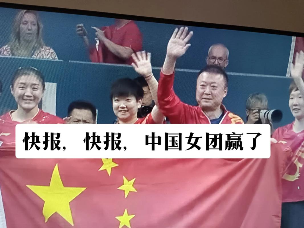 国乒女团高举国旗庆祝
