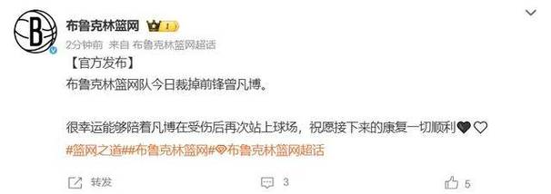 NBA篮网队宣布裁掉曾凡博