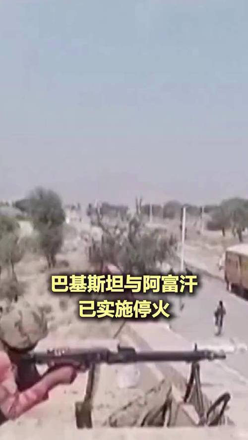 巴基斯坦与阿富汗已实施停火