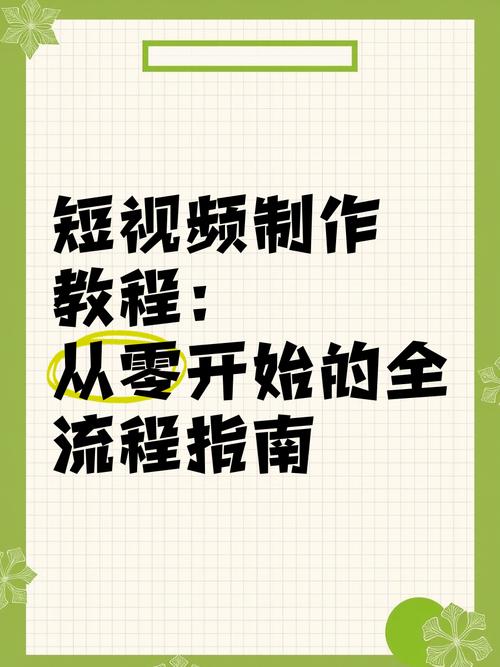 怎么从0制作一个短视频